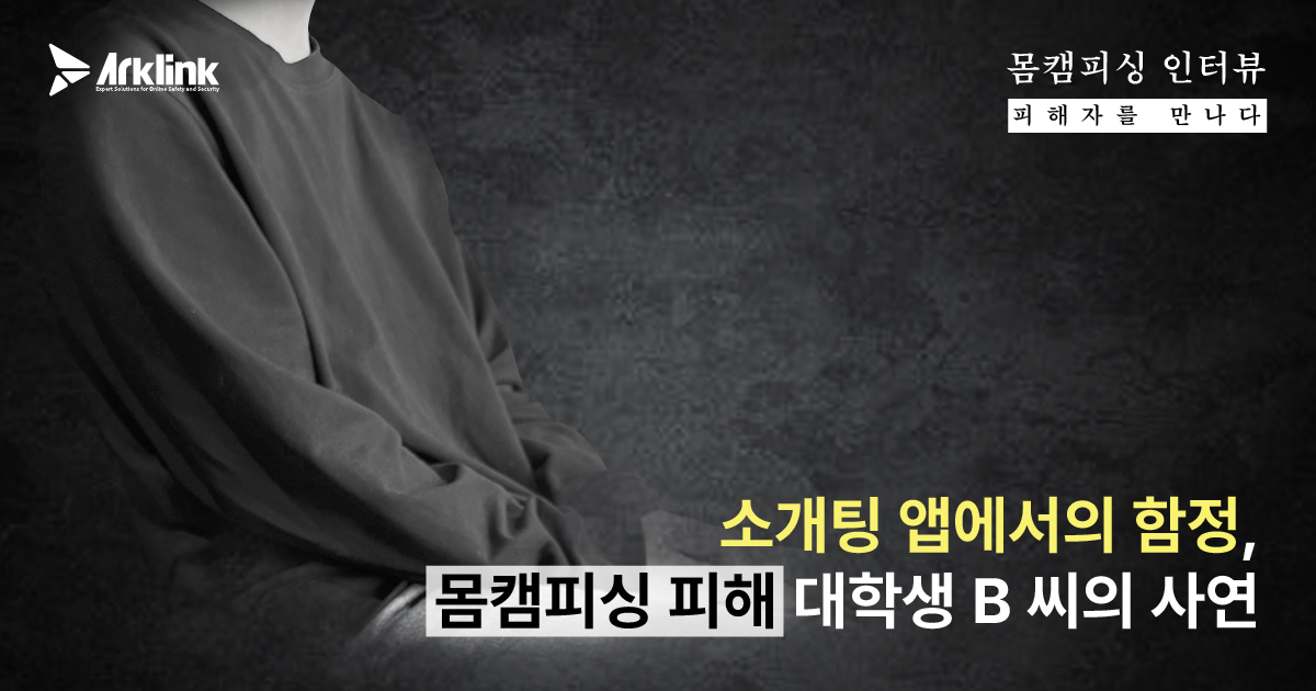 「バディキャンフィッシング被害者に会う」第6話 ― LINEでのバディキャン脅迫、“特別なことをしよう”と言った彼女