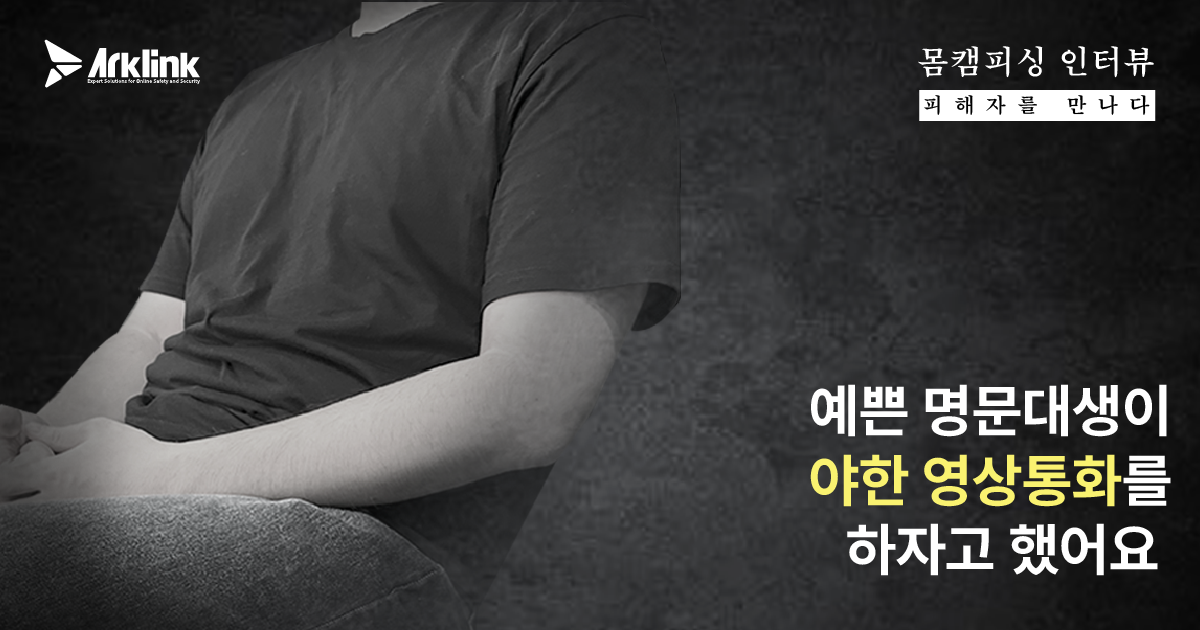 「バディキャンフィッシング被害者に会う」第3話 ― 名門女子大生の誘惑、“セクシーなビデオ通話”の提案…