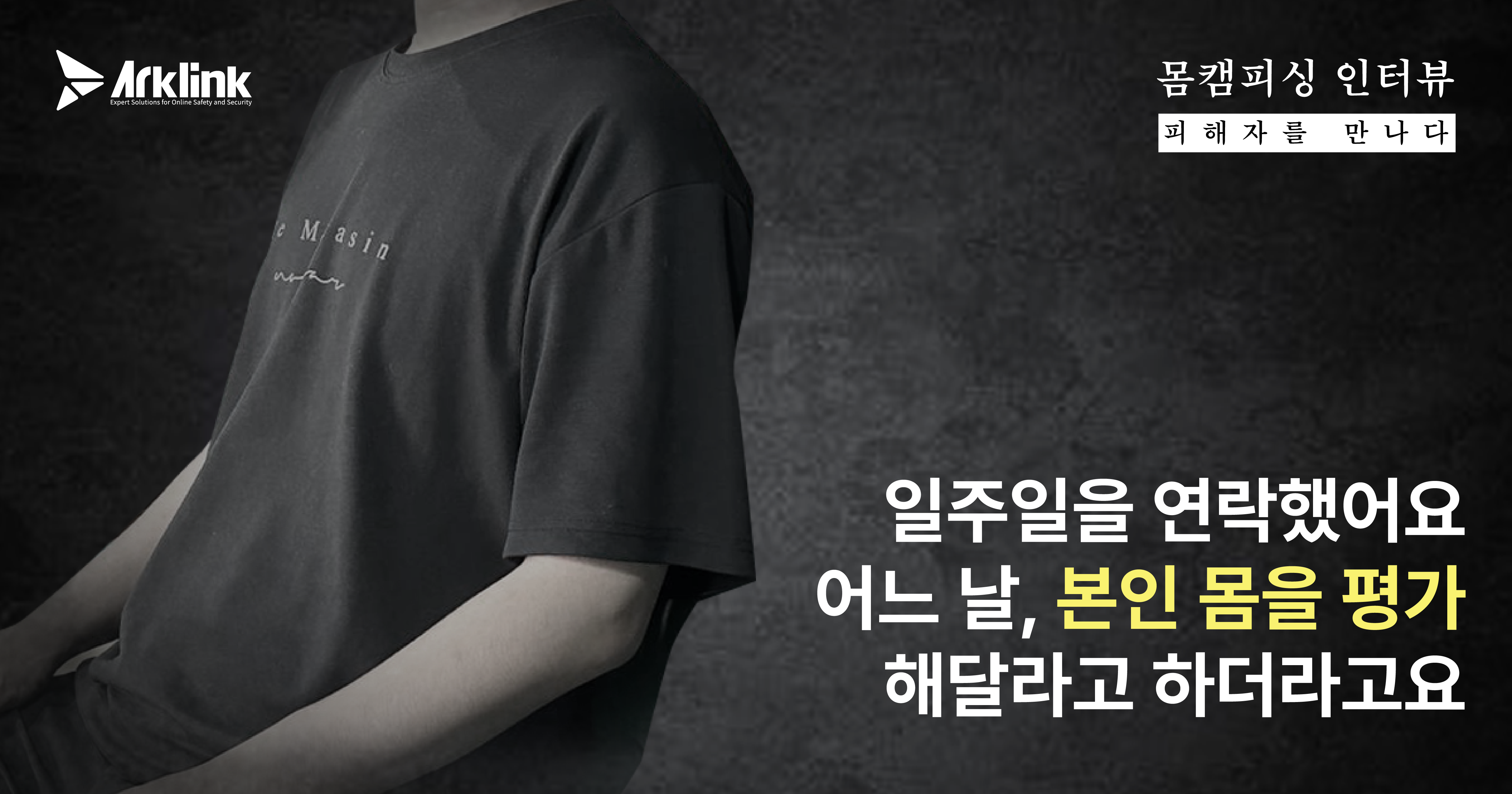 「バディキャンフィッシング被害者に会う」第2話 ― フォンセックス詐欺、“体を見せたい”と言った彼女…