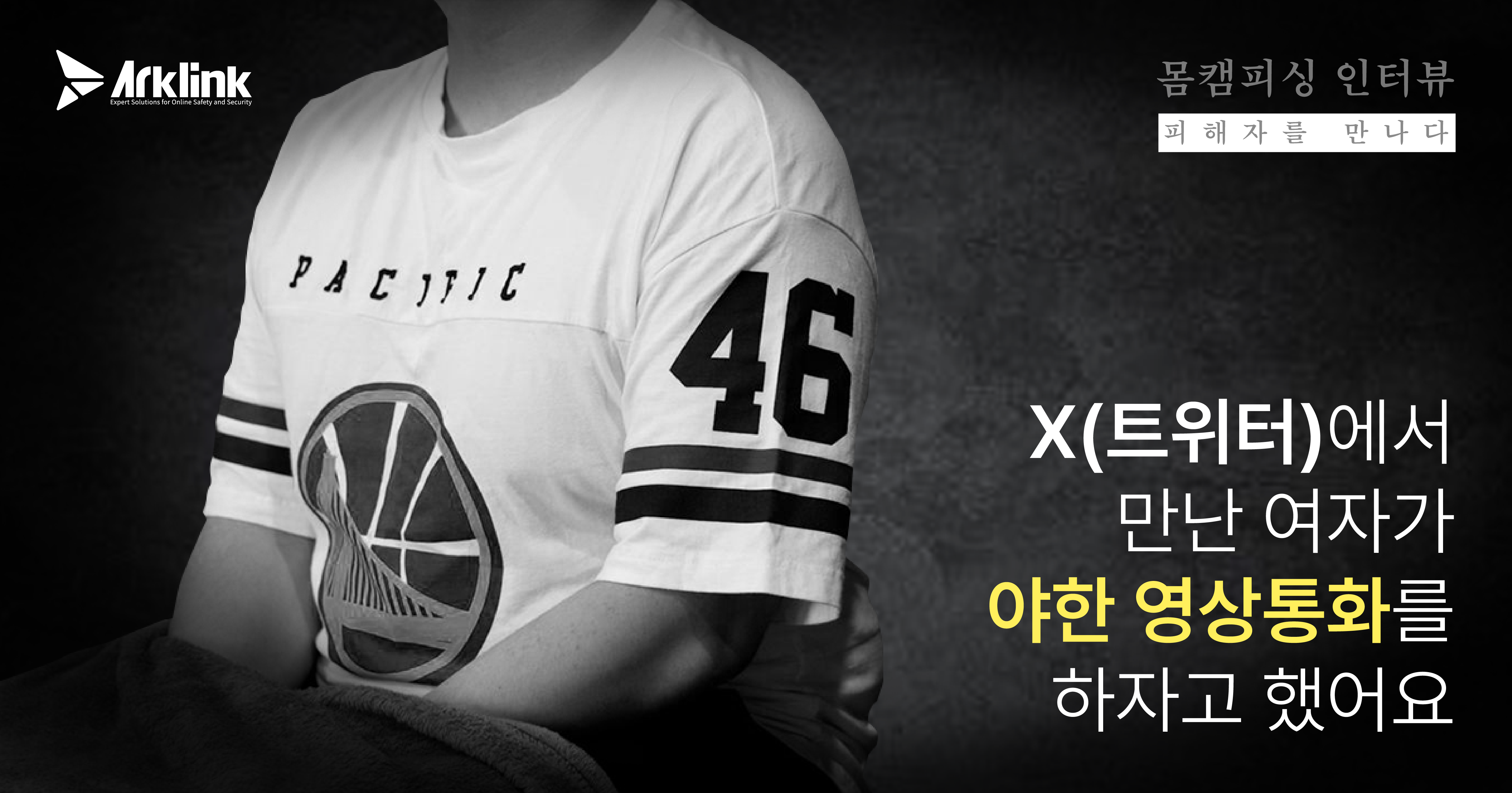 「バディキャンフィッシング被害者に会う」第1話 ― 連絡先ハッキングまで…「無我夢中で手が震えていました」