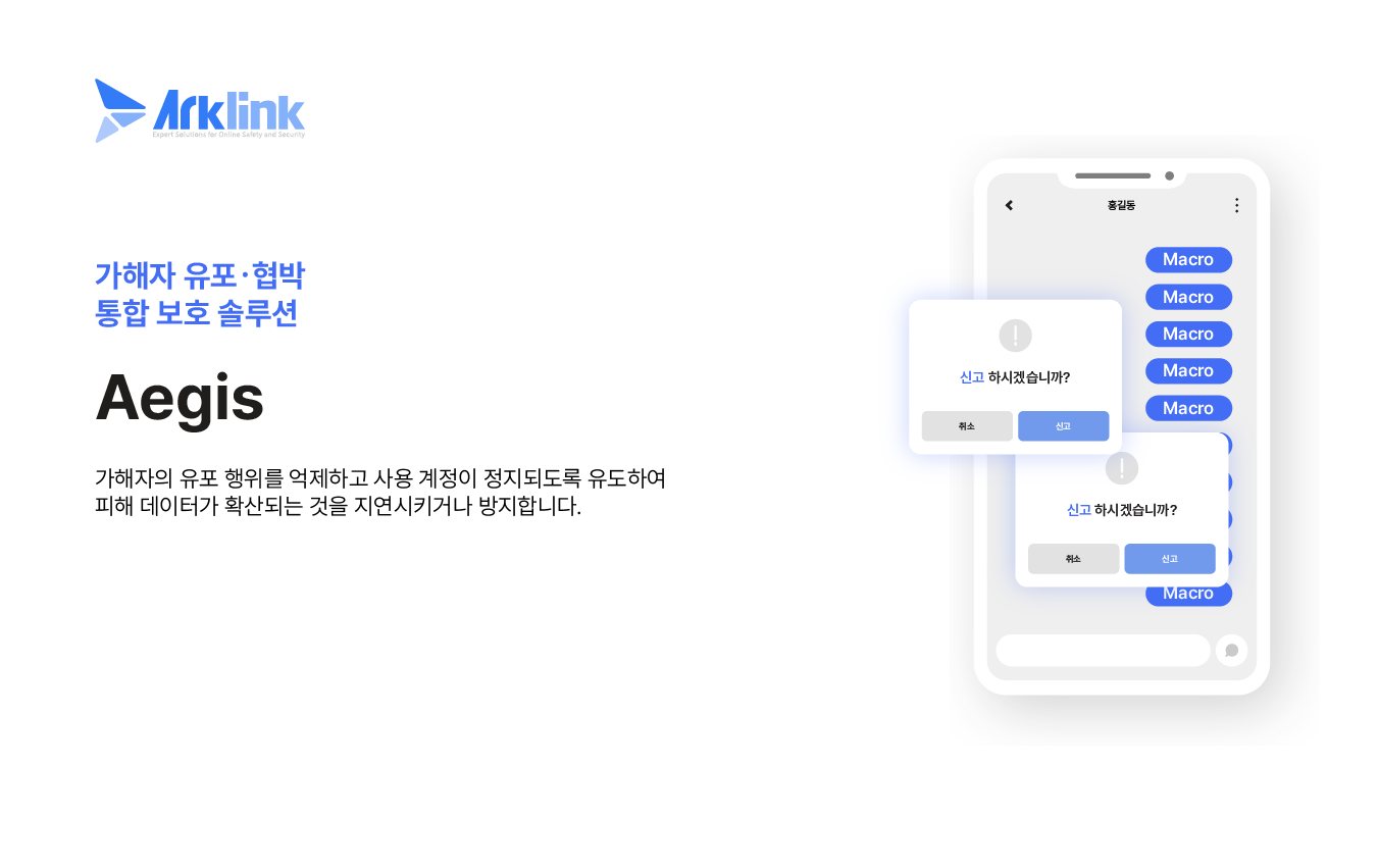 아크링크, 몸캠피싱·라인 영상통화 사기 대응 솔루션 ‘Aegis’ 고도화… 메신저 기반 유포 차단 기술 강화