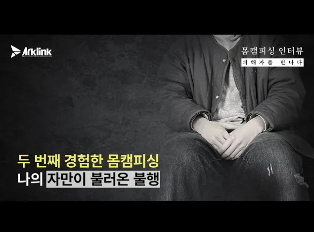 [몸캠피싱 피해자를 만나다 10화]