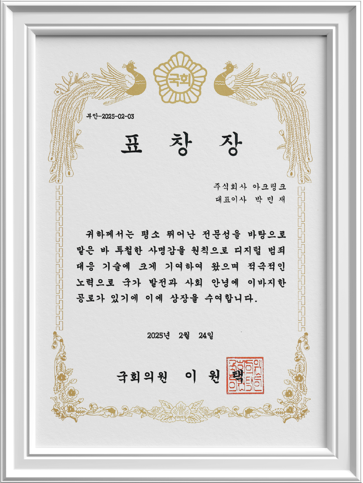 「2025 イノベーションリーダー大賞」産業発展部門 国会議員賞 受賞